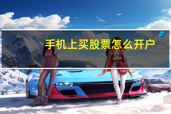 手机上买股票怎么开户