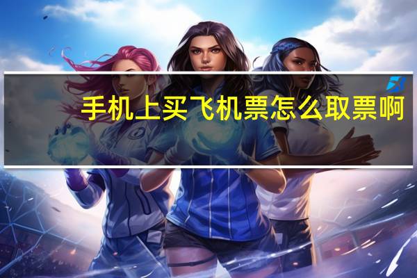 手机上买飞机票怎么取票啊
