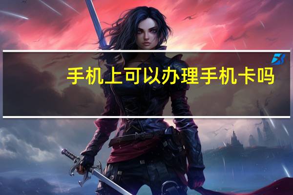 手机上可以办理手机卡吗