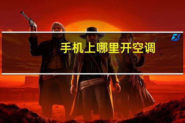 手机上哪里开空调