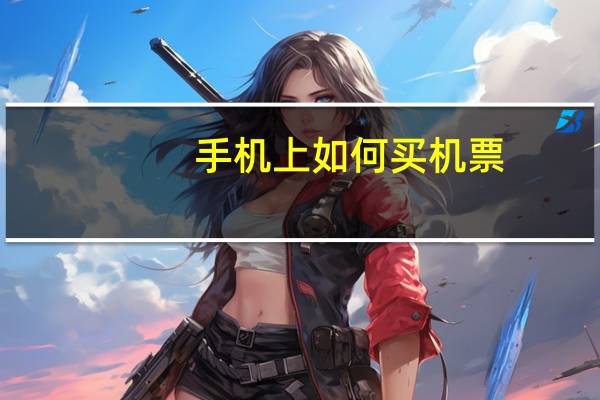 手机上如何买机票