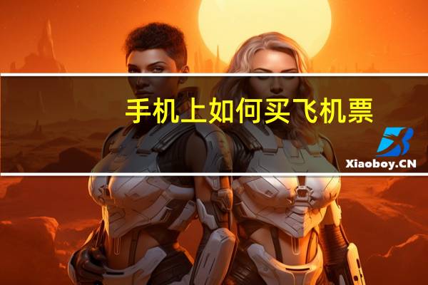 手机上如何买飞机票