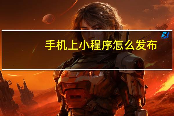 手机上小程序怎么发布
