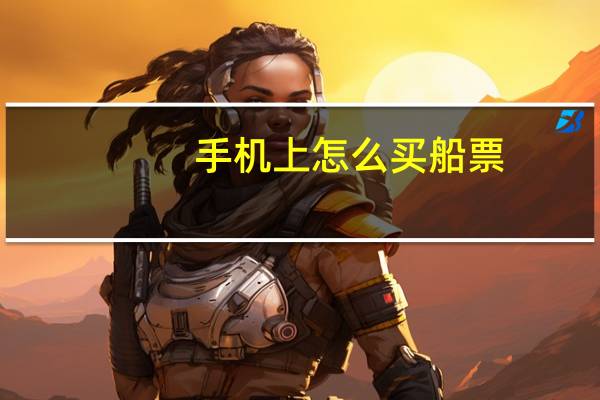 手机上怎么买船票