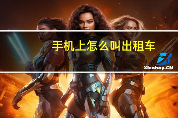 手机上怎么叫出租车