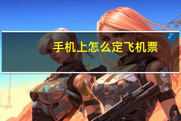 手机上怎么定飞机票