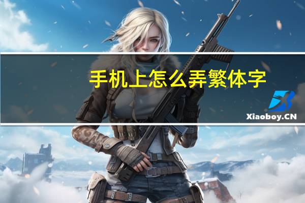 手机上怎么弄繁体字