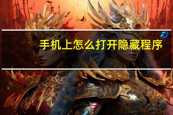 手机上怎么打开隐藏程序