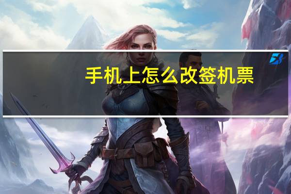 手机上怎么改签机票