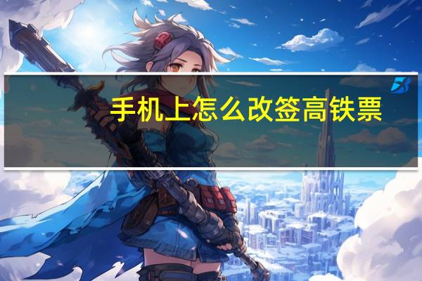手机上怎么改签高铁票
