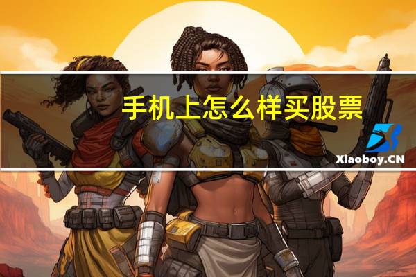 手机上怎么样买股票