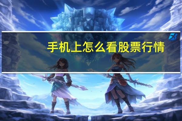 手机上怎么看股票行情