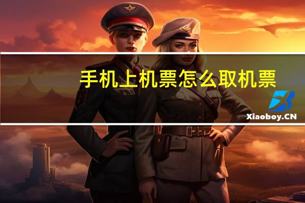 手机上机票怎么取机票