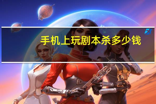 手机上玩剧本杀多少钱