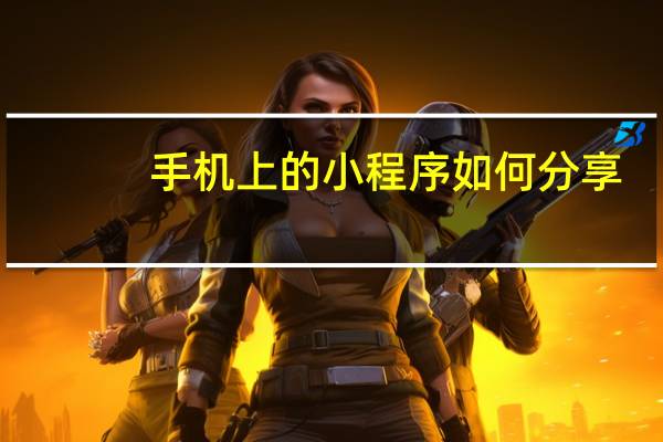 手机上的小程序如何分享