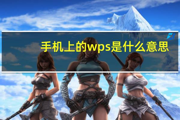 手机上的wps是什么意思