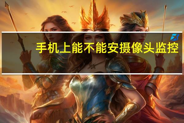 手机上能不能安摄像头监控