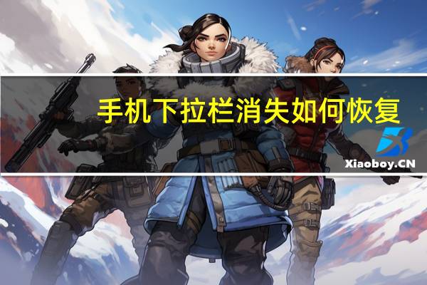 手机下拉栏消失如何恢复