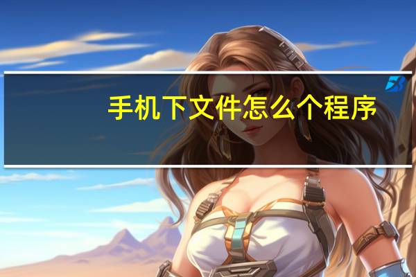 手机下文件怎么个程序