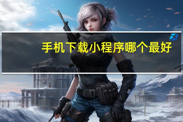 手机下载小程序哪个最好