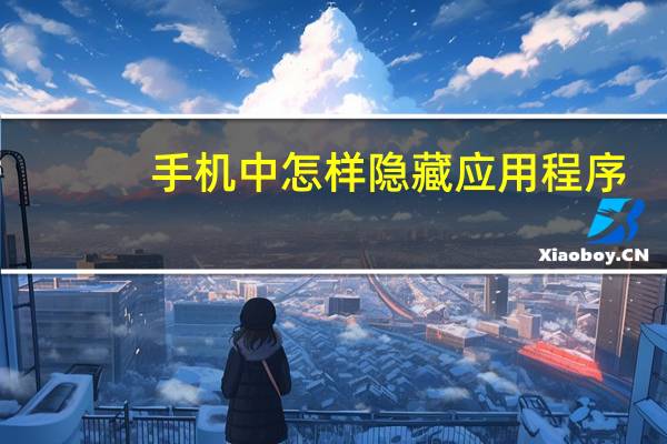 手机中怎样隐藏应用程序