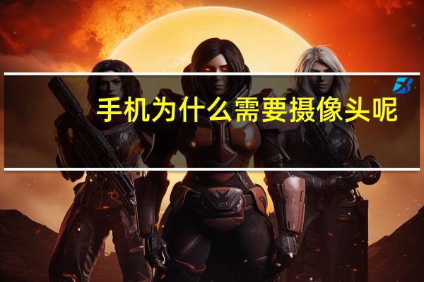 手机为什么需要摄像头呢