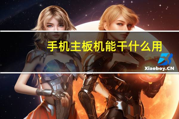 手机主板机能干什么用