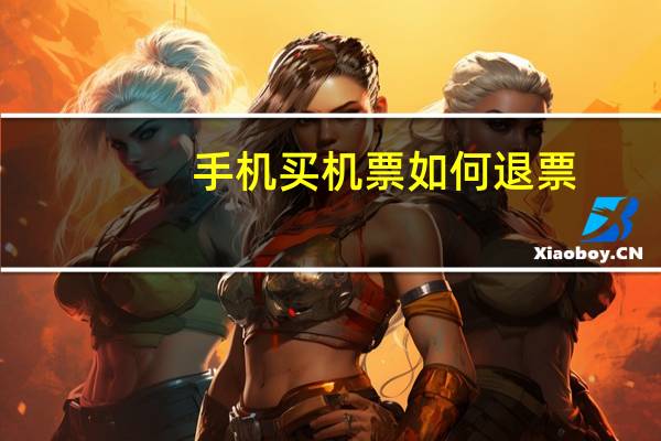 手机买机票如何退票