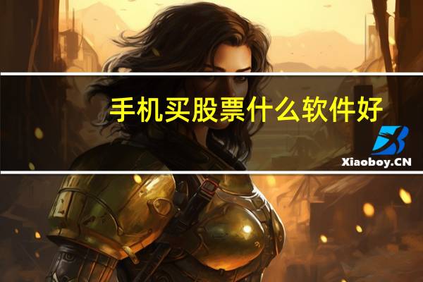 手机买股票什么软件好