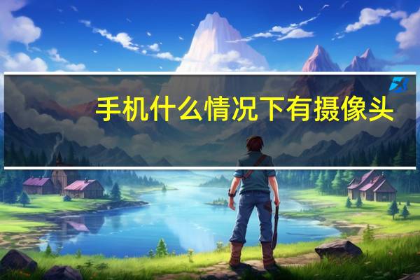 手机什么情况下有摄像头