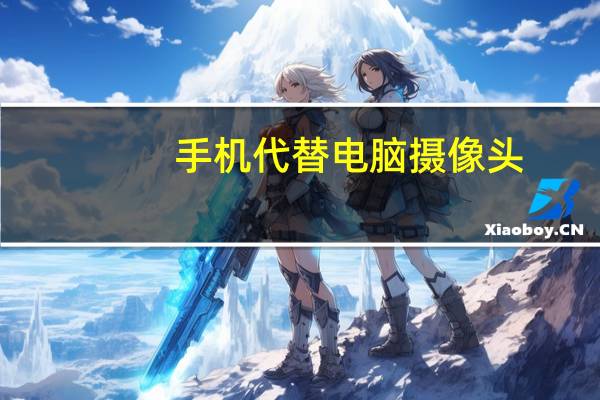 手机代替电脑摄像头