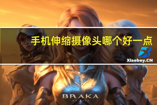 手机伸缩摄像头哪个好一点