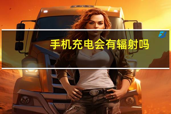 手机充电会有辐射吗