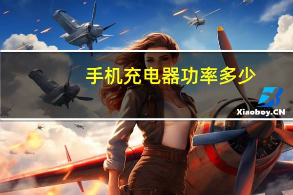 手机充电器功率多少