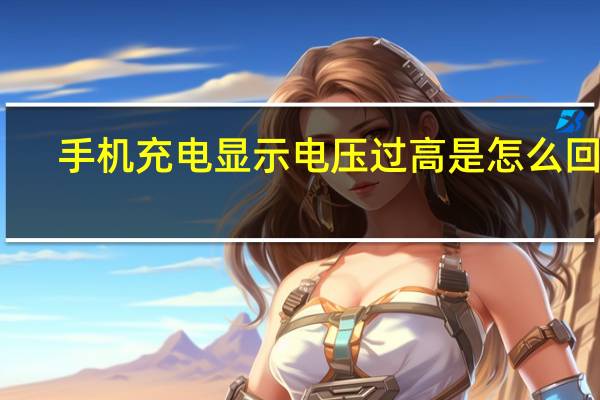 手机充电显示电压过高是怎么回事