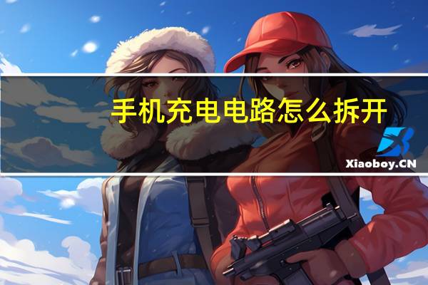 手机充电电路怎么拆开