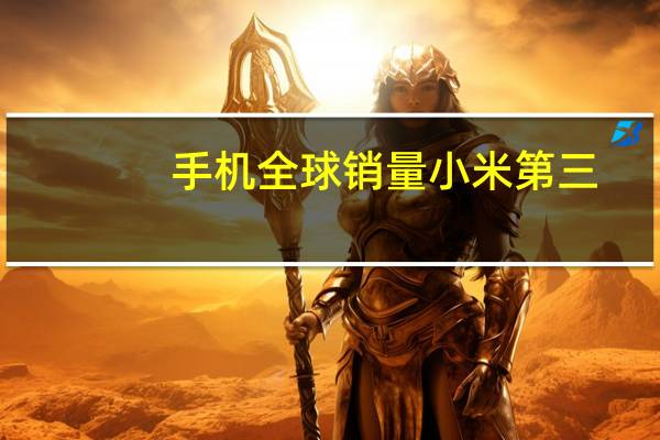 手机全球销量小米第三