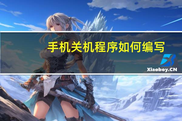 手机关机程序如何编写