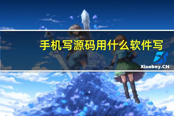 手机写源码用什么软件写