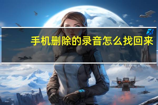 手机删除的录音怎么找回来