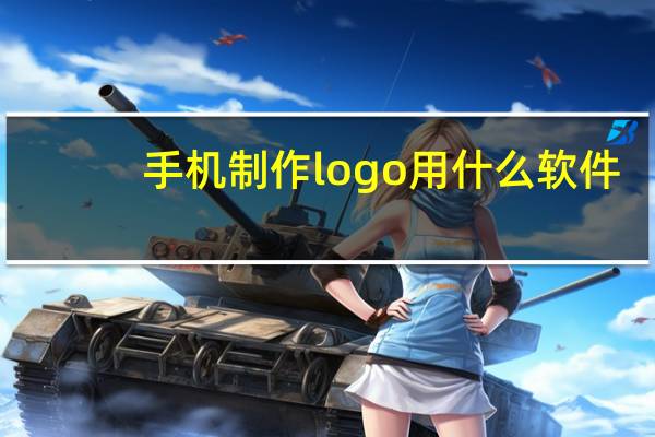 手机制作logo用什么软件