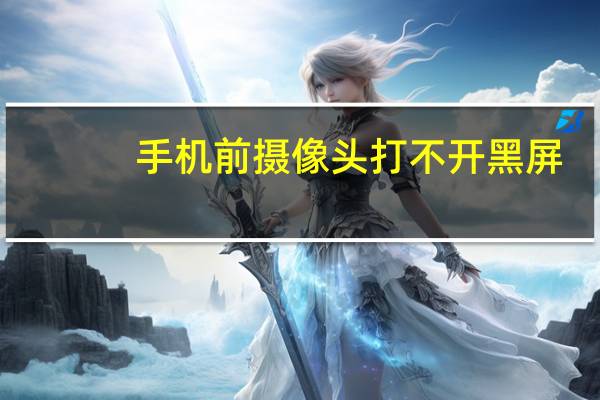 手机前摄像头打不开黑屏