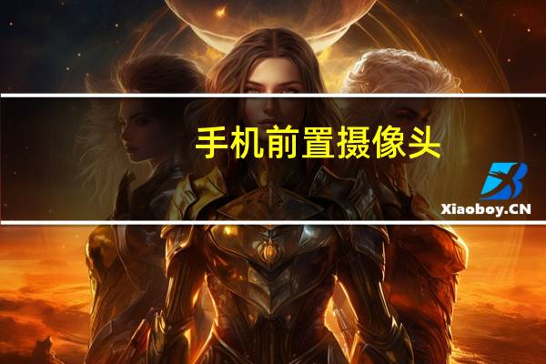 手机前置摄像头