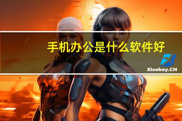 手机办公是什么软件好