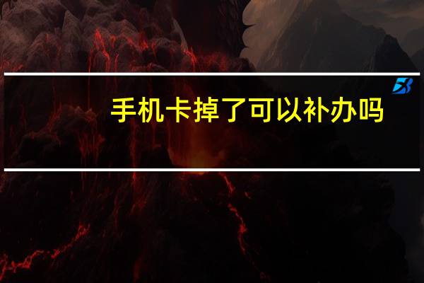 手机卡掉了可以补办吗