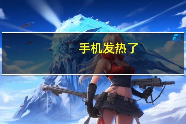 手机发热了。会不会爆炸