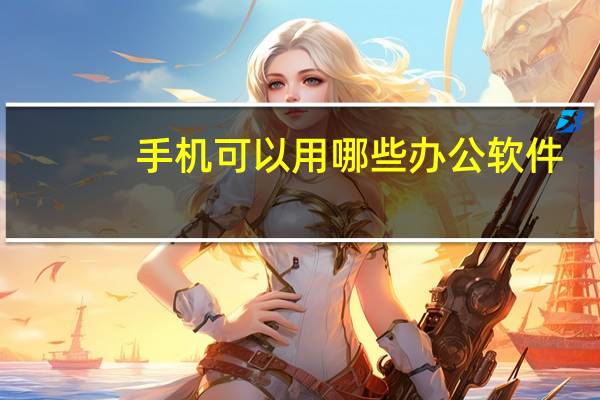 手机可以用哪些办公软件