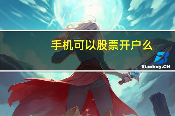 手机可以股票开户么