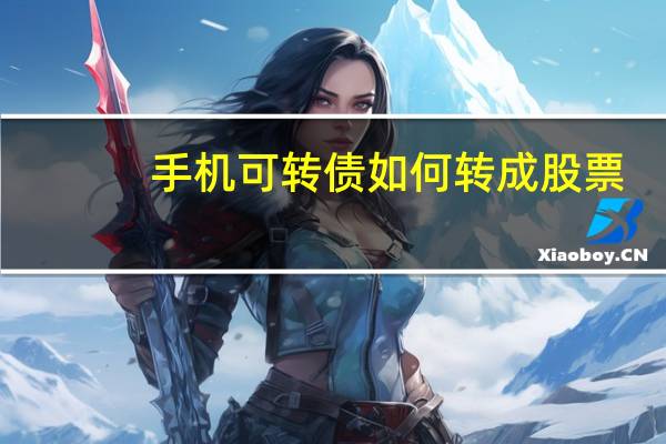 手机可转债如何转成股票