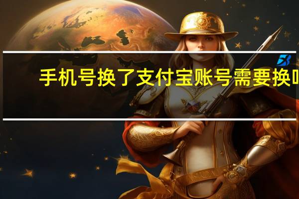 手机号换了支付宝账号需要换吗